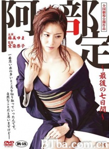 阿部定最后の七日间-720p|1080p高清bt种子下载