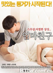 妈妈的朋友-720p|1080p高清bt种子下载