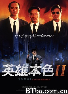 英雄本色2 英雄本色2-720p|1080p高清bt种子下载