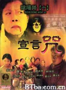 阴阳路10之宣言咒-720p|1080p高清bt种子下载