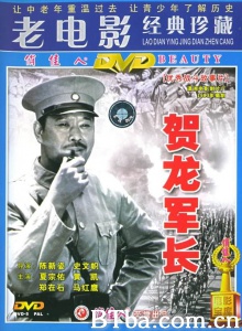 贺龙军长 贺龙军长-720p|1080p高清bt种子下载