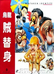 乌龙贼替身-720p|1080p高清bt种子下载