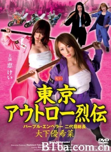 東京アウトロー烈伝 パープル・エンペラー 二代目総長・大下優希菜-720p|1080p高清bt种子下载
