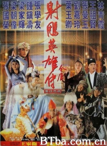 射雕英雄传之东成西就-720p|1080p高清bt种子下载