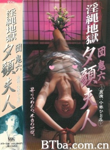 团鬼六 夕颜夫人-720p|1080p高清bt种子下载