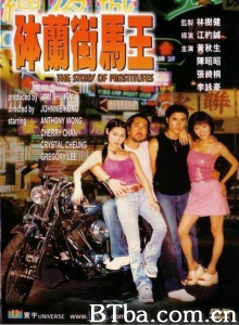 钵兰街马王-720p|1080p高清bt种子下载
