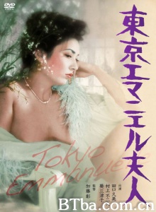 东京艾曼纽夫人 东京艾曼纽夫人-720p|1080p高清bt种子下载
