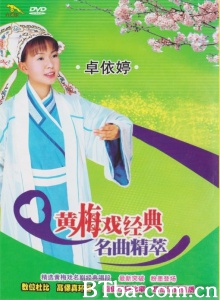 黄梅戏经典 名曲精萃 黄梅戏经典 名曲精萃-720p|1080p高清bt种子下载