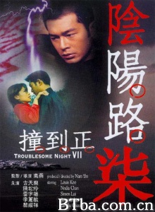 阴阳路7之撞到正-720p|1080p高清bt种子下载