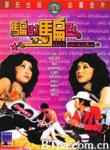 骗财骗色-720p|1080p高清bt种子下载