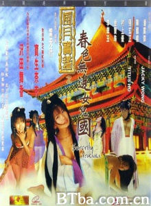 风月宝鉴之春色无边女儿国-720p|1080p高清bt种子下载