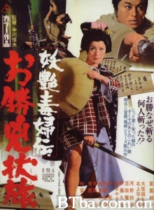 妖艶毒婦伝 お勝兇状旅-720p|1080p高清bt种子下载