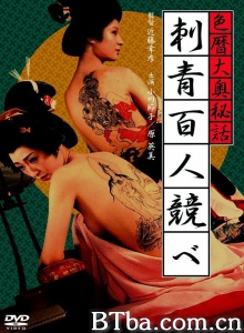 色暦大奥秘話 刺青百人競べ-720p|1080p高清bt种子下载