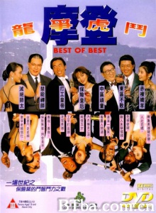 摩登龙争虎斗-720p|1080p高清bt种子下载