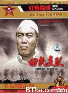 回民支队-720p|1080p高清bt种子下载