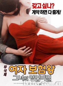 保险女王：她的商业秘密-720p|1080p高清bt种子下载