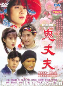梅花三弄之鬼丈夫-720p|1080p高清bt种子下载