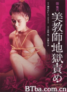 团鬼六：美教师地狱责罚-720p|1080p高清bt种子下载