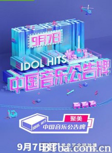 中国音乐公告牌/Idol Hits-720p|1080p高清bt种子下载