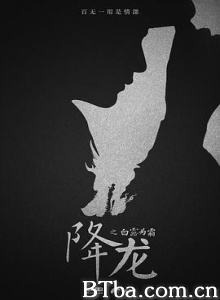 降龙之白露为霜/降龙 降龙之白露为霜/降龙-720p|1080p高清bt种子下载