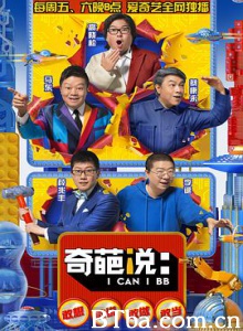奇葩说/第五季-720p|1080p高清bt种子下载
