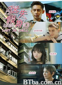 迷失假期/Lost In Shell-720p|1080p高清bt种子下载
