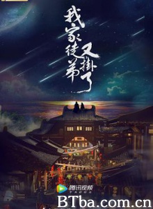 我家徒弟又挂了-720p|1080p高清bt种子下载