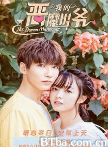 我的恶魔少爷/恶魔少爷别吻我 第三季/我们的恶魔少爷 我的恶魔少爷/恶魔少爷别吻我 第三季/我们的恶魔少爷-720p|1080p高清bt种子下载