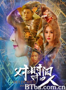 对的时间,对的人/对的时间对的人 对的时间,对的人/对的时间对的人-720p|1080p高清bt种子下载