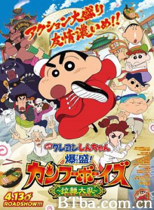 蜡笔小新：爆盛！功夫男孩〜拉面大乱〜-720p|1080p高清bt种子下载