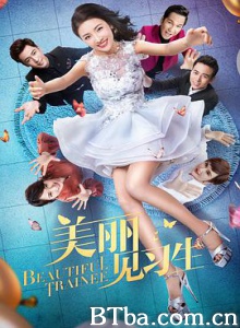 美丽见习生/Beautiful Trainee 美丽见习生/Beautiful Trainee-720p|1080p高清bt种子下载