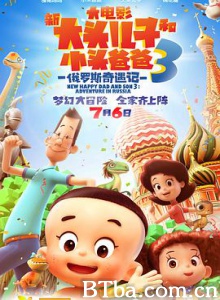 新大头儿子和小头爸爸3：俄罗斯奇遇记-720p|1080p高清bt种子下载