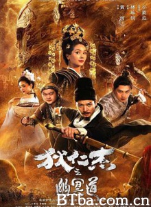 狄仁杰之幽冥道-720p|1080p高清bt种子下载