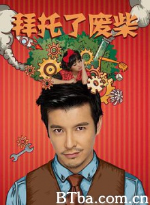 拜托了废柴-720p|1080p高清bt种子下载