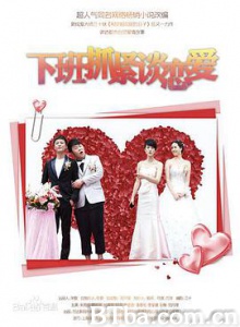 下班抓紧谈恋爱-720p|1080p高清bt种子下载