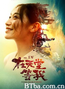 在天堂等我/Waiting for Me in Heaven-720p|1080p高清bt种子下载