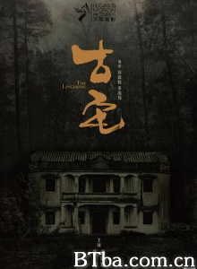 古宅/山村古宅/The Lingering-720p|1080p高清bt种子下载