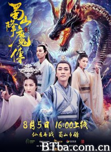 蜀山降魔传/The Legend of Zu-720p|1080p高清bt种子下载