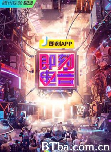 即刻电音-720p|1080p高清bt种子下载