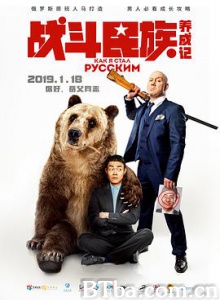 战斗民族养成记/Как я стал русским-720p|1080p高清bt种子下载