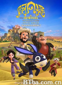 阿凡提之奇缘历险/阿凡提/The Adventure of Afanti-720p|1080p高清bt种子下载
