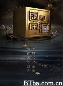 国家宝藏/第二季 国家宝藏/第二季-720p|1080p高清bt种子下载