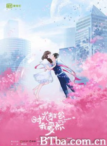 时光教会我爱你-720p|1080p高清bt种子下载