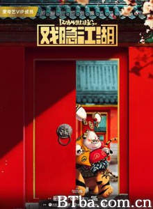 戏隐江湖/戏瘾症-720p|1080p高清bt种子下载