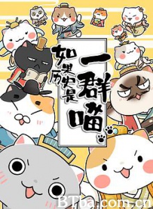 如果历史是一群喵/When History Meows-720p|1080p高清bt种子下载