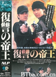 復讐の帝王-720p|1080p高清bt种子下载