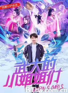 武大的小姐姐们 武大的小姐姐们-720p|1080p高清bt种子下载