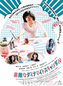美好的危险丑闻/素敵なダイナマイトスキャンダル-720p|1080p高清bt种子下载