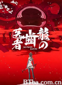 龙的牙医/龙牙医/龙之牙医/龍の歯医者-720p|1080p高清bt种子下载