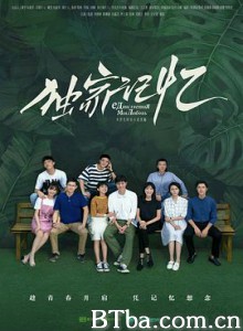 独家记忆-720p|1080p高清bt种子下载
